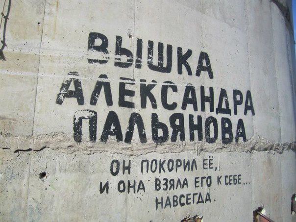 Вышка Александра Пальянова фото заброшенная башня Екатеринбург