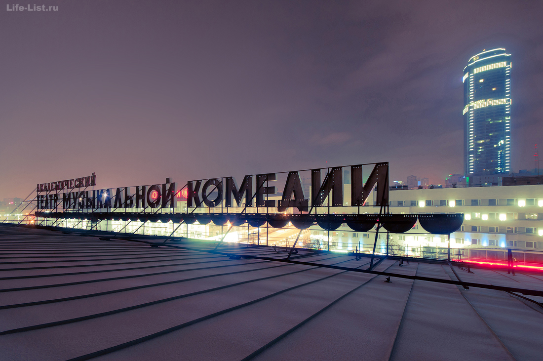 Екатеринбургский театр музкомедии буквы на крыше photo Vitaly Karavan